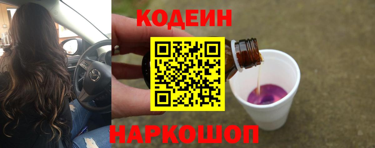 Кодеиновый сироп Lean Purple Drank Киселёвск